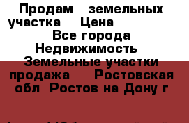 Продам 2 земельных участка  › Цена ­ 150 000 - Все города Недвижимость » Земельные участки продажа   . Ростовская обл.,Ростов-на-Дону г.